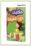 حكايات دورا الشيقة