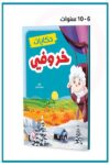 حكايات خروفي