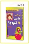 حكايات ماسا ولورا