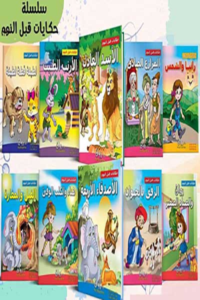 Hikayat-Qabl-al-Nawm-al-Khulud-by-cover-0027 حكايات قبل النوم - الخلود - الصورة 1