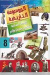 الموسوعة التاريخية 8/1