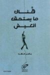 هناك ما يستحق العيش