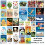 سلسلة قصص وعلوم للأطفال مستويات