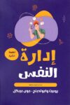ادارة النفس