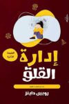 ادارة القلق