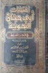 اختيارات ابي حيان التوحيدي في البحر المحيط ١/٢