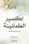 اكسير الطمانينه
