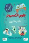 علم الكمبيوتر للاطفال الفضوليين