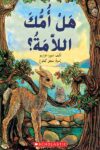 هل امك اللامه