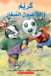 كريم واللاعبون الصغار