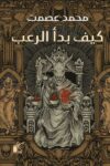 كيف بداء الرعب
