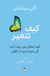 كيف تتغير