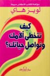 كيف تتخطى الامك وتواصل حياتك