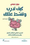 كيف تدرب وتنشط عقلك