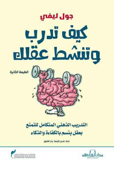 Kayfa-Tudarrib-wa-Tunashshit-Aqlak-by-Jules-Lévy-cover-0677 كيف تدرب وتنشط عقلك - الصورة 1