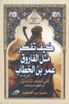 كيف تفكر مثل الفاروق