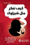 كيف تفكر مثل شارك هولمز