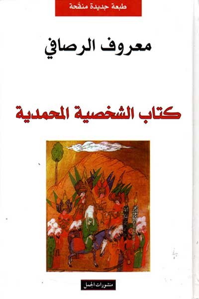 Kitab-al-Shakhsiyah-al-Muhammadiyah-by-Maruf-Al-Rusafi-cover-0034 كتاب الشخصصية المحمدية - الصورة 1