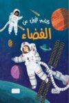 كتابي الاولى عن الفضاء