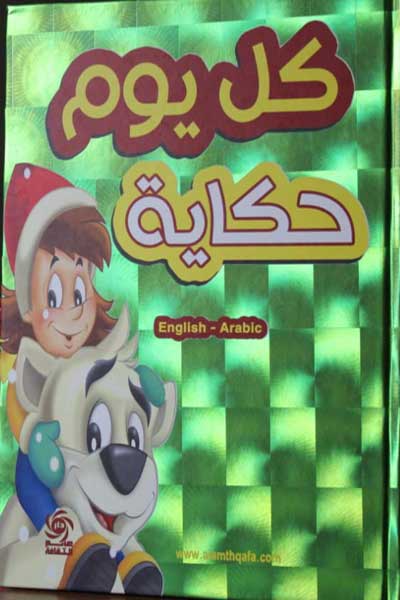 Kull-Yawm-Hikayah-by-Alam-Al-Thaqafa-cover-0056 كل يوم حكاية - الصورة 1