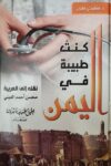 كنت طبيبة في اليمن