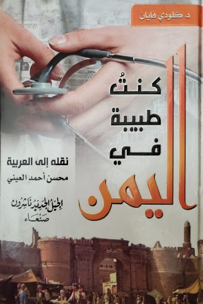 Kuntu-Tabibah-fi-al-Yaman-by-Claudie-Fayein-cover-0196 كنت طبيبة في اليمن - الصورة 1