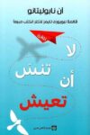 لا تنس ان تعيش