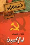 لماذا رفضت الماركسية