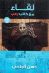 لقاء مع كاتب رعب