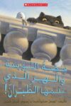 لويس برايل (الطفل الذي اخترع الحرف للمكفوفين)