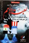 لعبة الامم