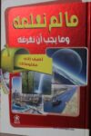 ما لم نعملة وما يجب ان نعرفة