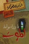ما وراء بوابة الموت