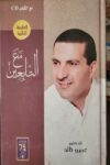 مع التابعين