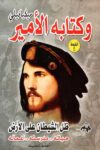 ميكافيلي وكتابة الامير