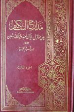 ⁦مدارك السالكين 3/1⁩ - الصورة ⁦2⁩