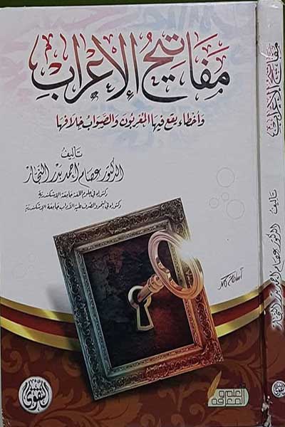 Mafatih-al-Irab-wa-Akhta-Yaqa-fiha-al-Muribun-by-Issam-Ahmad-Al-Najjar-cover-0079 مفاتيح الاعراب واخطاء يقع فيها المعربون - الصورة 1