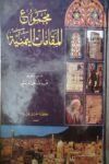 مجموع المقامات اليمنية