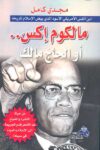 مالكوم اكس او الحاج مالك