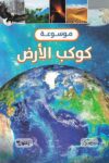 موسوعة كوكب الارض - بيت الحكمة