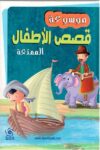 موسوعة قصص الاطفال الممتعة