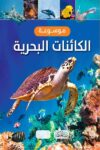 موسوعة الكائنات البحرية - بيت الحكمة