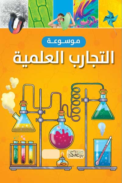 Mawsuat-al-Tajarib-al-Ilmiyah-Bayt-al-Hikmah-by-cover-0006 موسوعة التجارب العلمية - بيت الحكمة - الصورة 1