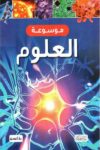 موسوعة العلوم - بيت الحكمة