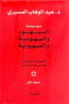 موسوعة اليهود واليهودية 2/1