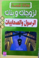 مائة قصة لزوجات وبنات الرسول والصحابيات - ملون
