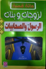 ⁦مائة قصة لزوجات وبنات الرسول والصحابيات - ملون⁩ - الصورة ⁦2⁩