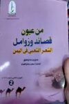 من عيون قصائد وزوامل الشعر الشعبي في اليمن 1/3