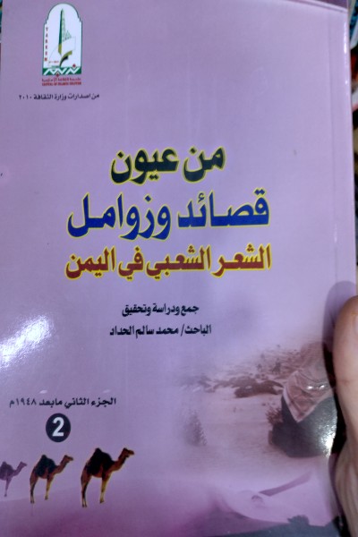 Min-Uyun-Al-Qasaid-wal-Zawamil-Fi-Al-Yaman-by-cover-0208 من عيون قصائد وزوامل الشعر الشعبي في اليمن 1/3 - الصورة 1