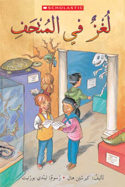 Mystery-in-the-Museum-by-Riddles-Gases-cover-0312 لغز في المتحف - الصورة 1